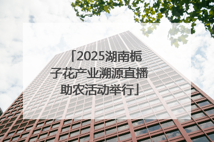 2025湖南栀子花产业溯源直播助农活动举行