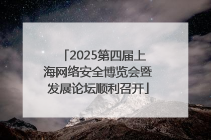 2025第四届上海网络安全博览会暨发展论坛顺利召开