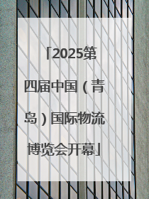 2025第四届中国（青岛）国际物流博览会开幕