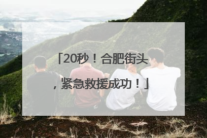 20秒！合肥街头，紧急救援成功！