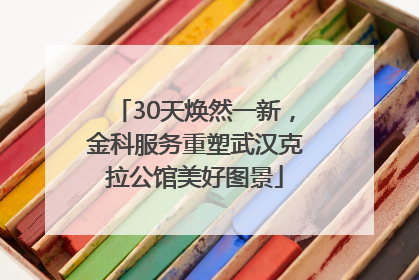 30天焕然一新，金科服务重塑武汉克拉公馆美好图景