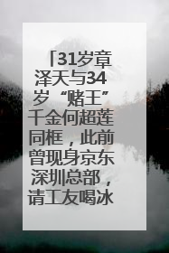 31岁章泽天与34岁“赌王”千金何超莲同框，此前曾现身京东深圳总部，请工友喝冰饮，点了300多杯