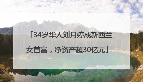 34岁华人刘月婷成新西兰女首富，净资产超30亿元