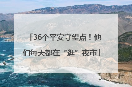 36个平安守望点！他们每天都在“逛”夜市