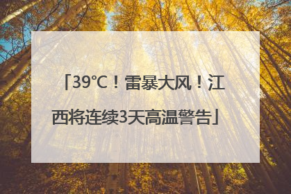 39℃！雷暴大风！江西将连续3天高温警告