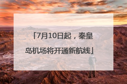 7月10日起，秦皇岛机场将开通新航线