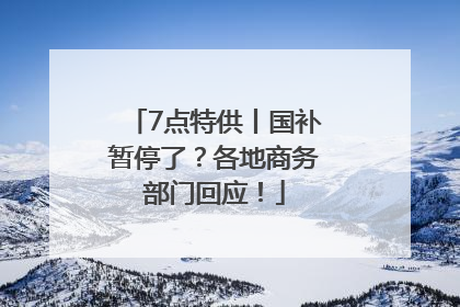 7点特供丨国补暂停了？各地商务部门回应！