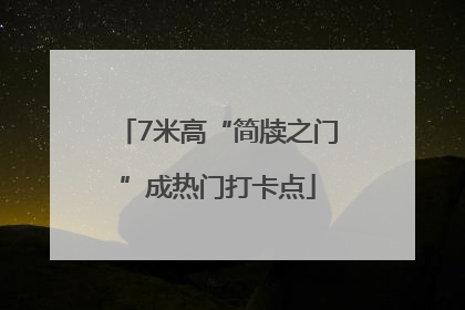 7米高“简牍之门”成热门打卡点