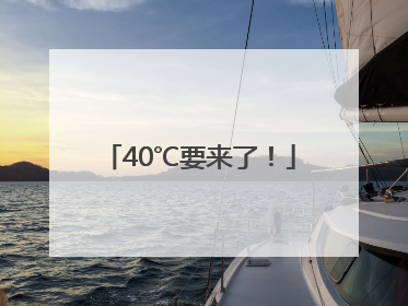 40℃要来了！