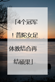 4个冠军！普陀女足体教结合再结硕果