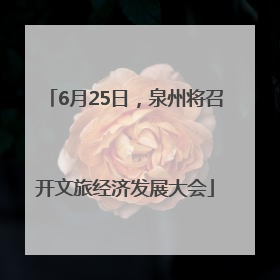 6月25日，泉州将召开文旅经济发展大会