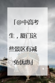 @中高考生，厦门这些景区有减免优惠