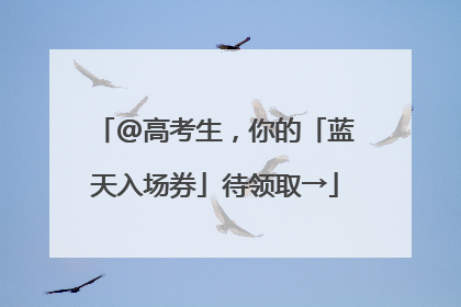 @高考生，你的「蓝天入场券」待领取→