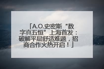 A.O.史密斯“数字真五恒”上海首发：破解平层舒适难题，招商合作火热开启！