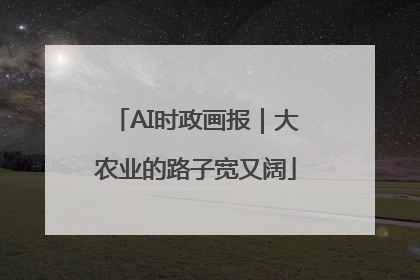 AI时政画报｜大农业的路子宽又阔