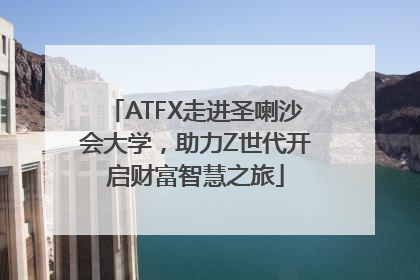 ATFX走进圣喇沙会大学，助力Z世代开启财富智慧之旅