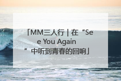 MM三人行｜在“See You Again”中听到青春的回响