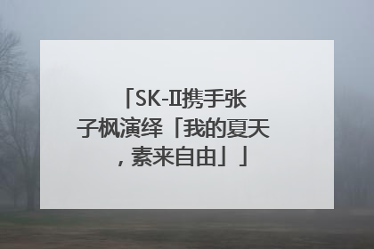 SK-II携手张子枫演绎「我的夏天，素来自由」