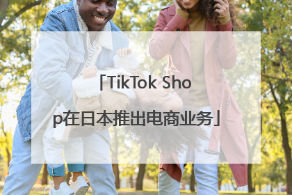 TikTok Shop在日本推出电商业务
