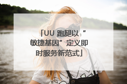 UU 跑腿以“敏捷基因”定义即时服务新范式