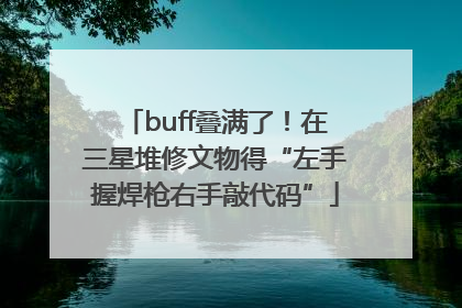 buff叠满了！在三星堆修文物得“左手握焊枪右手敲代码”